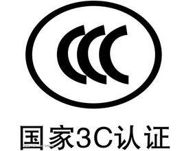 CCC认证资料